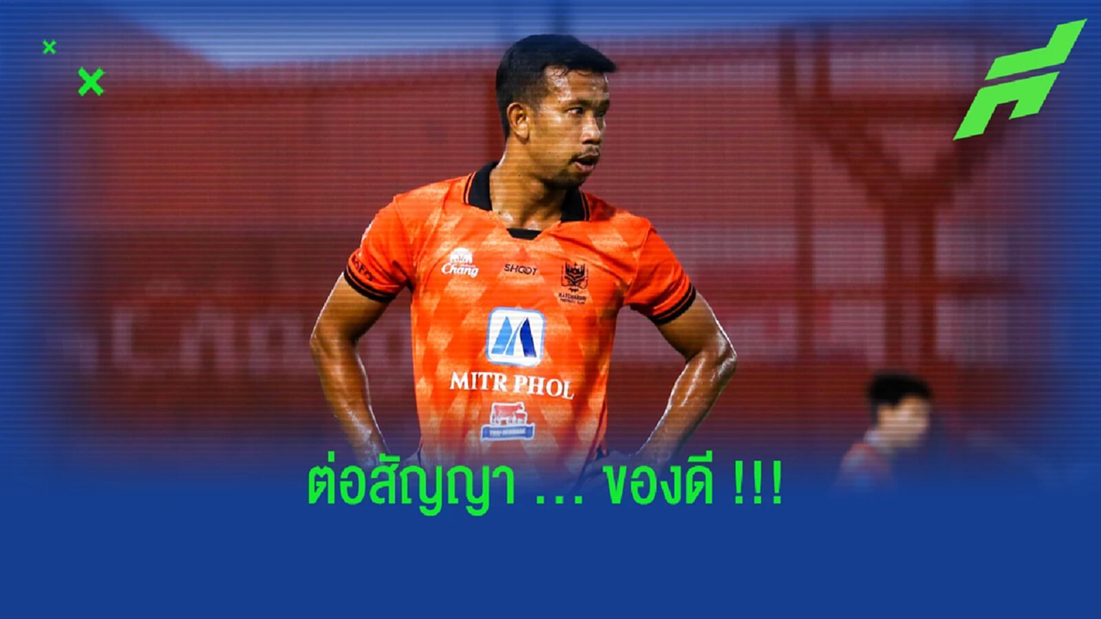 ของดี!! ราชบุรี มิตรผล ต่อสัญญา "ปฐมชัย" เรียบร้อย