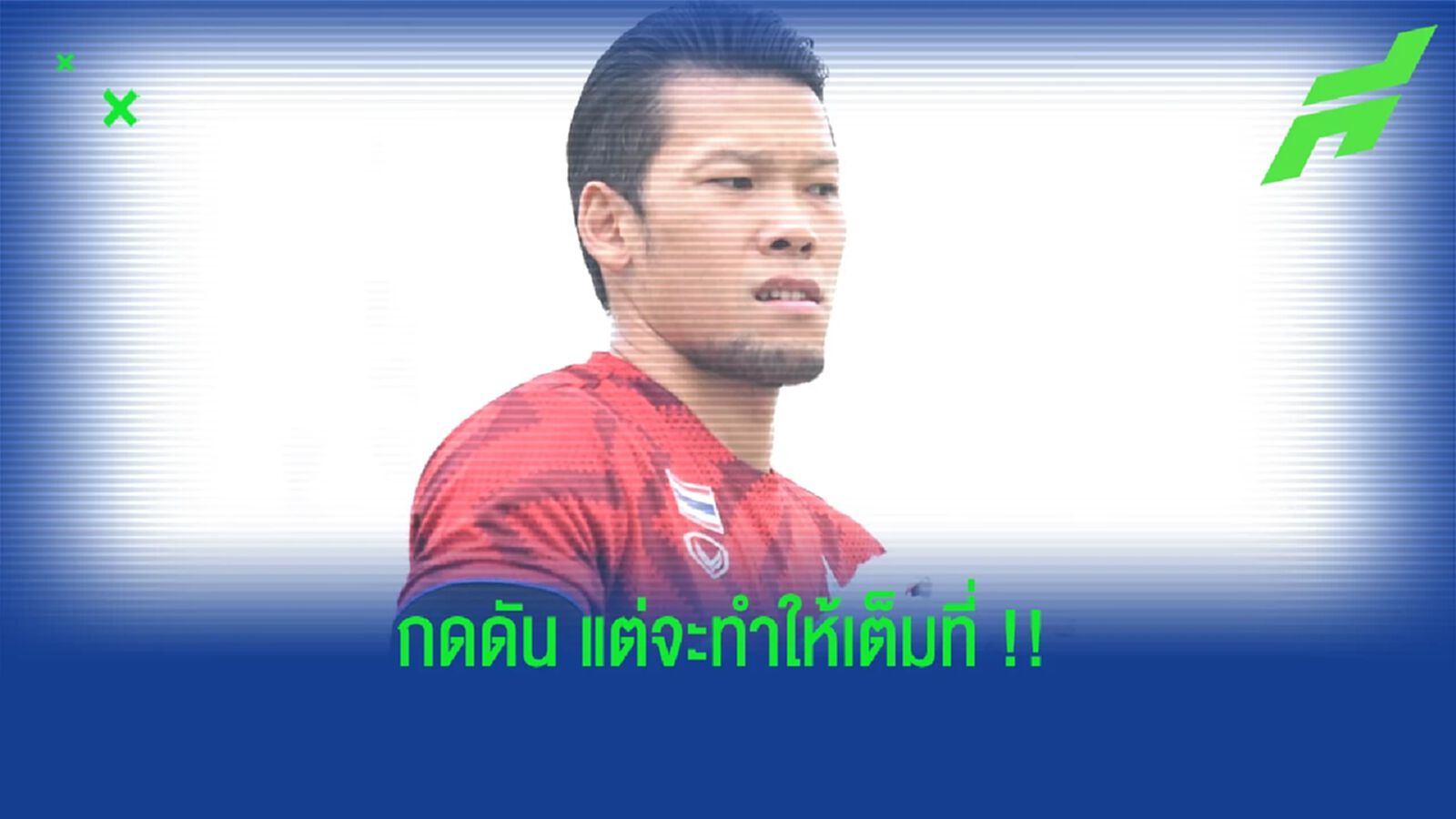 กวินทร์ : มันกดดันอยู่แล้ว แต่พวกเราจะทำให้เต็มที่