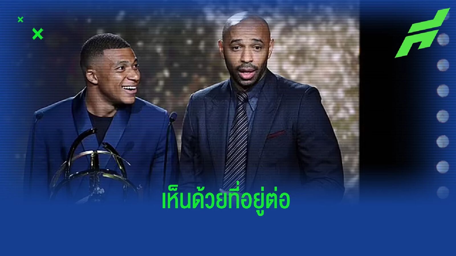 เธียร์รี่ อองรี ดีใจ ! เห็น คิเลียน เอ็มบัปเป้ เลือกอยู่ ปารีส ต่อไป เธียร์รี่ อองรี ดีใจ ! เห็น คิเลียน เอ็มบัปเป้ เลือกอยู่ ปารีส ต่อไป