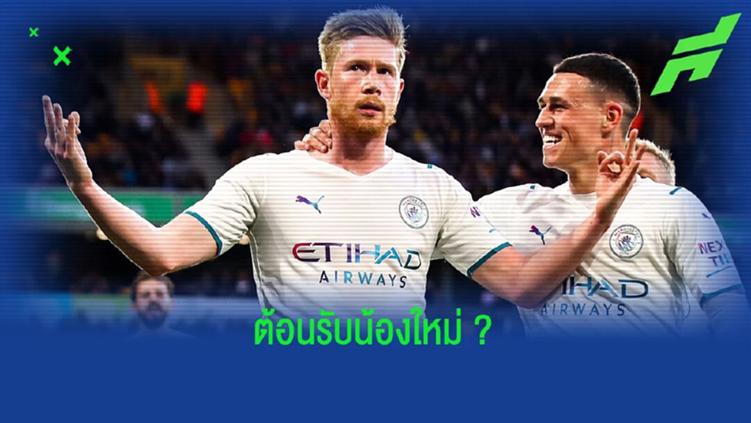 เควิน เดอ บรอยน์ แจง ! ท่าดีใจที่คล้ายกับ เออร์ลิ่ง ฮาแลนด์ เควิน เดอ บรอยน์ แจง ! ท่าดีใจที่คล้ายกับ เออร์ลิ่ง ฮาแลนด์