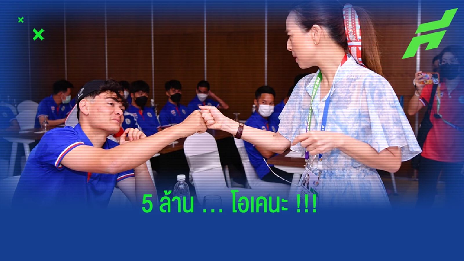 วิ่งสู้ฟัด! มาดามแป้งอัดฉีด 5 ล้านหากช้างศึกคว้าทองซีเกมส์ วิ่งสู้ฟัด! มาดามแป้งอัดฉีด 5 ล้านหากช้างศึกคว้าทองซีเกมส์