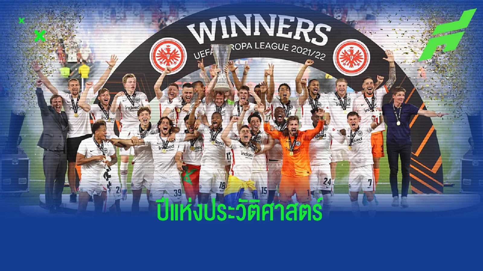เช็คสถิติเด่นๆ ! ไอน์ทรัค แฟร้งค์เฟิร์ต หลังคว้าแชมป์ ยูโรปา ลีก 2021-22 เช็คสถิติเด่นๆ ! ไอน์ทรัค แฟร้งค์เฟิร์ต หลังคว้าแชมป์ ยูโรปา ลีก 2021-22