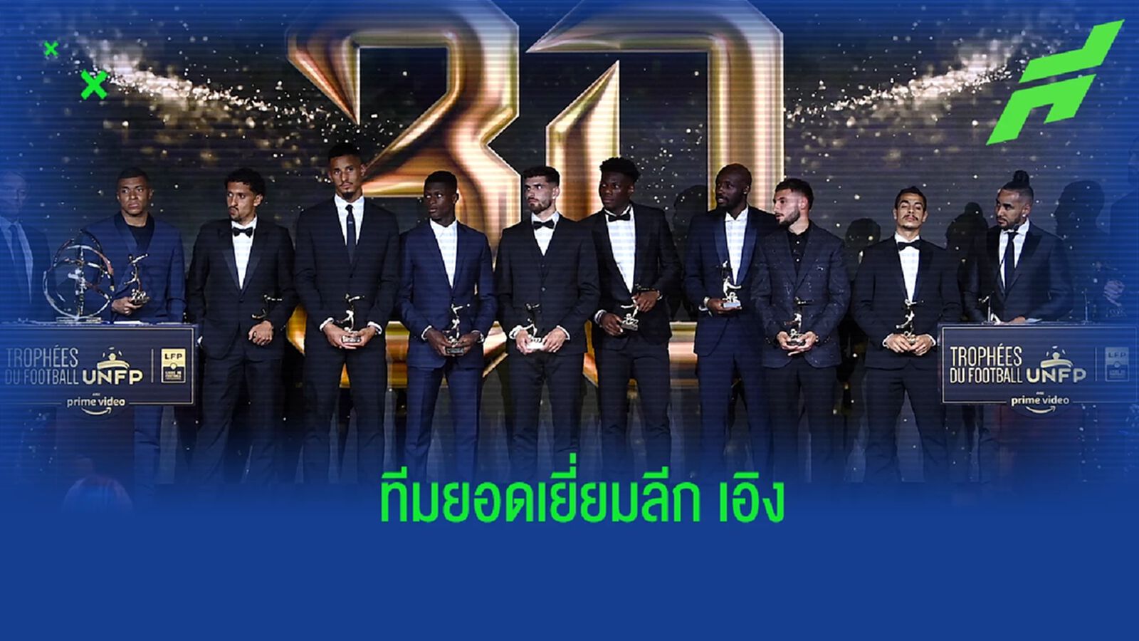 ยลโฉม! ทีมยอดเยี่ยมของศึกลีก เอิง ฝรั่งเศส ประจำซีซั่น 2021-22