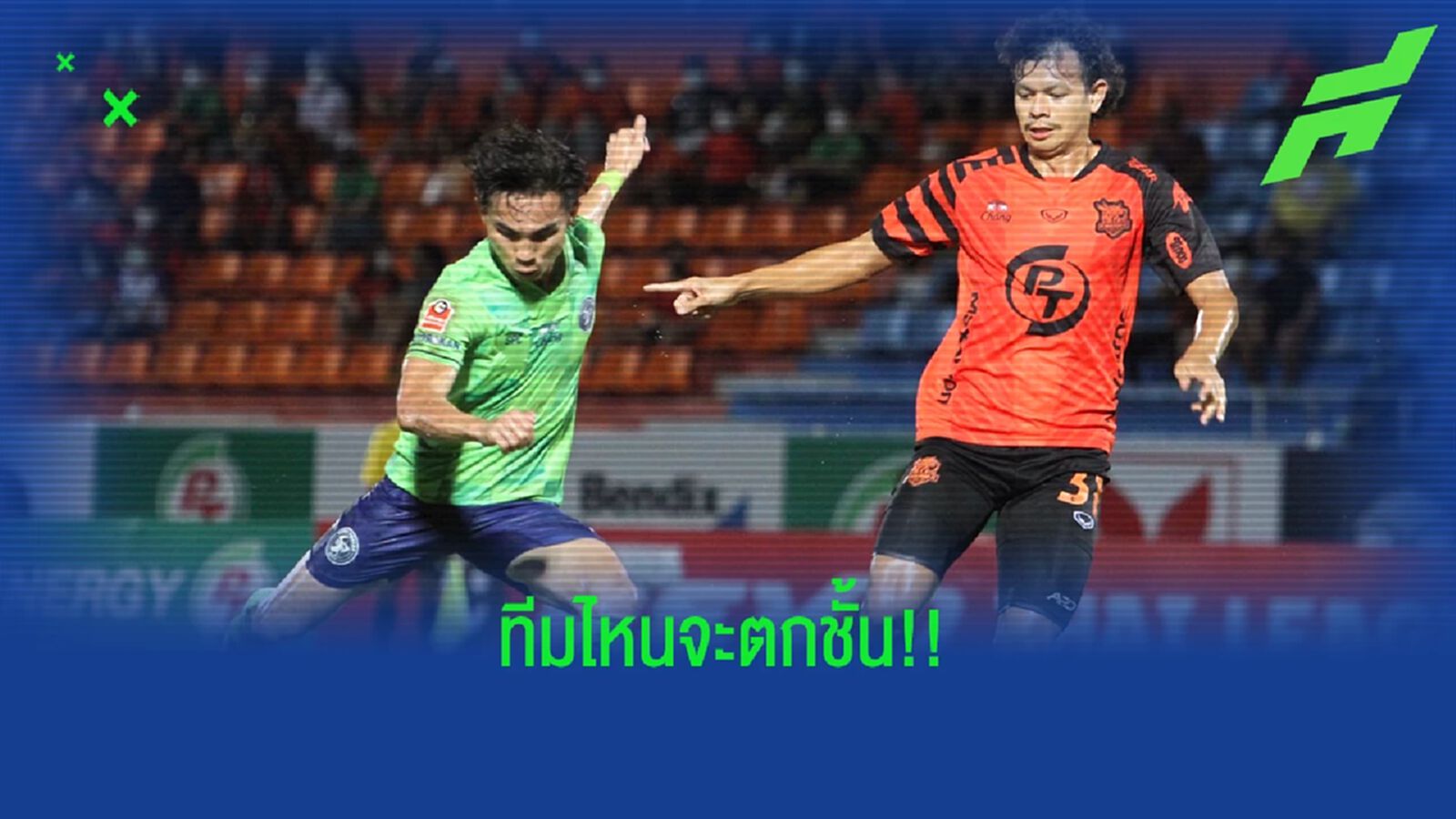 เช็กเงื่อนไขรอดตกชั้นของ ต่อพิฆาต กับ เขี้ยวสมุทร ใครจะเป็นทีมสุดท้ายไป T2