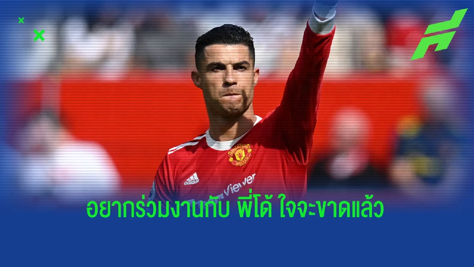 เทน ฮาก รับ แทบทนรอไม่ไหว ได้ร่วมงานกับ พี่โด้