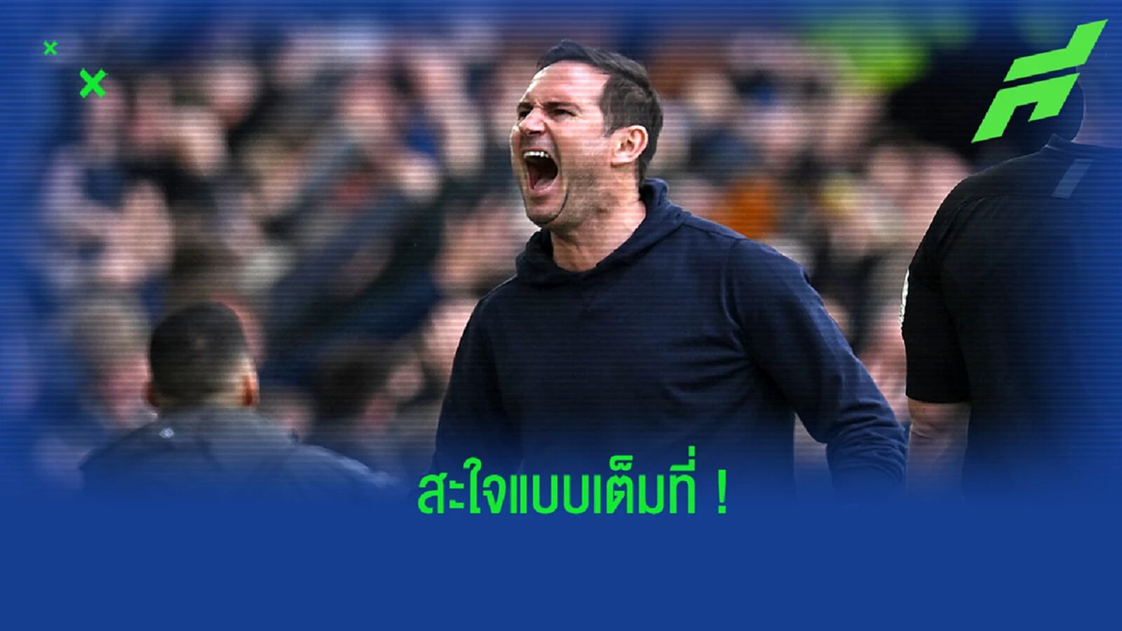 แลมพาร์ด วอนแฟน เชลซี เข้าใจหลังฉลองชัยแบบสุดเหวี่ยง แลมพาร์ด วอนแฟน เชลซี เข้าใจหลังฉลองชัยแบบสุดเหวี่ยง