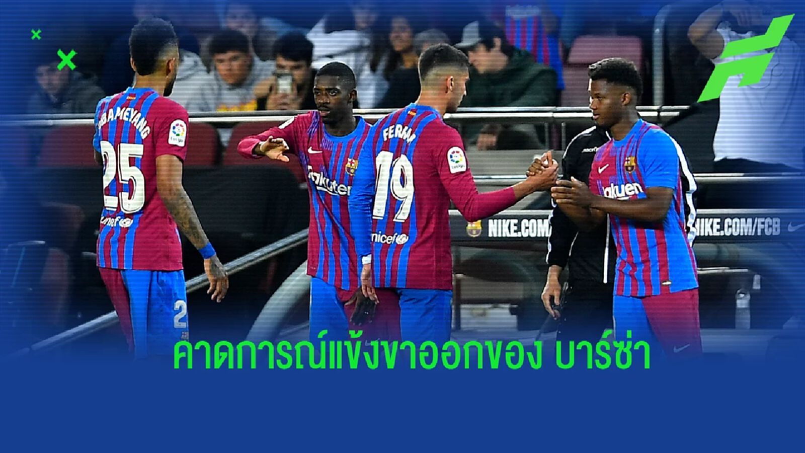 สื่อคาดการณ์! รายชื่อแข้งที่ บาร์ซ่า อาจปล่อยออกจากทีมในช่วงซัมเมอร์นี้ สื่อคาดการณ์! รายชื่อแข้งที่ บาร์ซ่า อาจปล่อยออกจากทีมในช่วงซัมเมอร์นี้