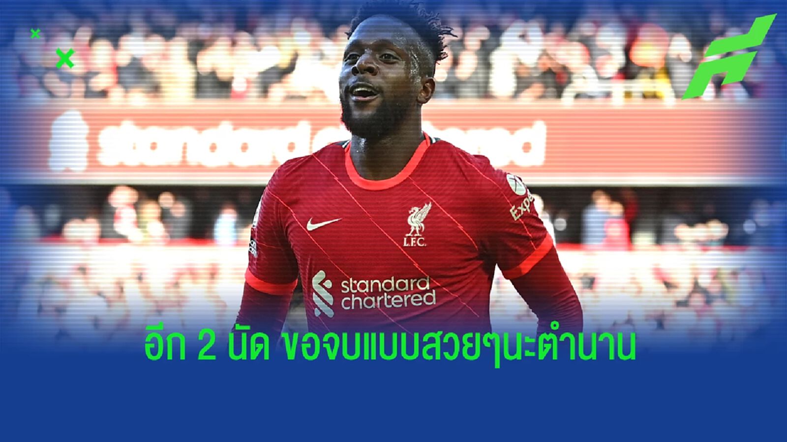 ลาก่อนตำนาน! โอริกี้ เตรียมเซ็นซบ มิลาน พร้อมตรวจร่างกาย