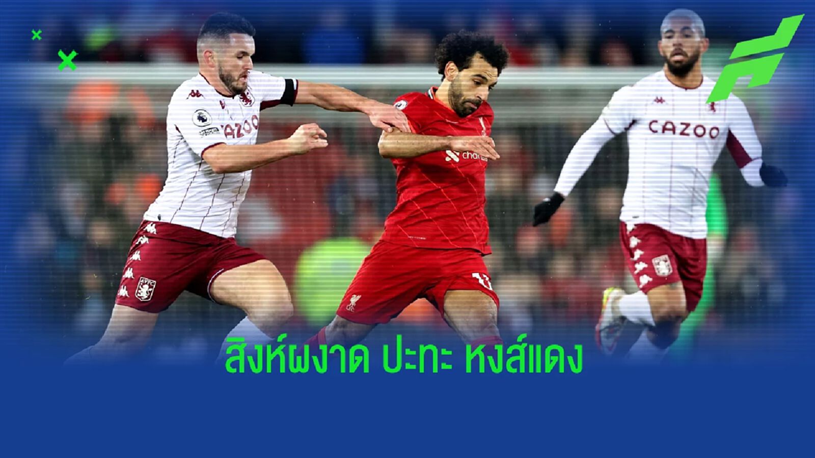 เช็คสถิติที่น่าสนใจ ! ก่อนเกม : แอสตัน วิลล่า -vs- ลิเวอร์พูล เช็คสถิติที่น่าสนใจ ! ก่อนเกม : แอสตัน วิลล่า -vs- ลิเวอร์พูล