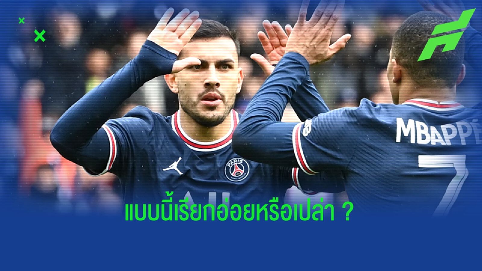 อ่อยเหรอ? ปาเรเดส รับ ฝันซบ มาดริด แต่ยังแฮปปี้ดีกับ ปารีส อ่อยเหรอ? ปาเรเดส รับ ฝันซบ มาดริด แต่ยังแฮปปี้ดีกับ ปารีส