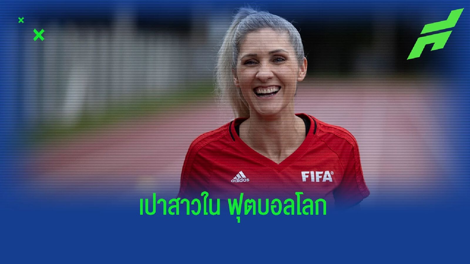 ฟีฟ่า แต่งตั้ง ! 6 ผู้ตัดสินหญิงทำหน้าที่ใน ฟุตบอลโลก 2022 ฟีฟ่า แต่งตั้ง ! 6 ผู้ตัดสินหญิงทำหน้าที่ใน ฟุตบอลโลก 2022