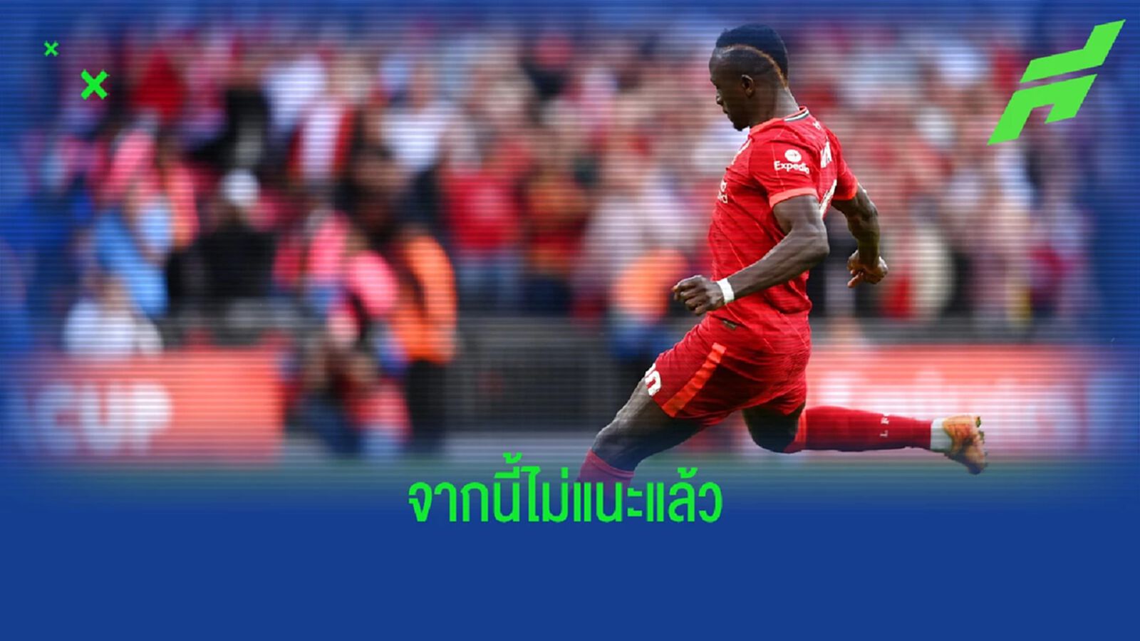 รู้งี้น่าจะเงียบ! คล็อปป์ เผย มาเน่ พลาดจุดโทษเพราะตน รู้งี้น่าจะเงียบ! คล็อปป์ เผย มาเน่ พลาดจุดโทษเพราะตน
