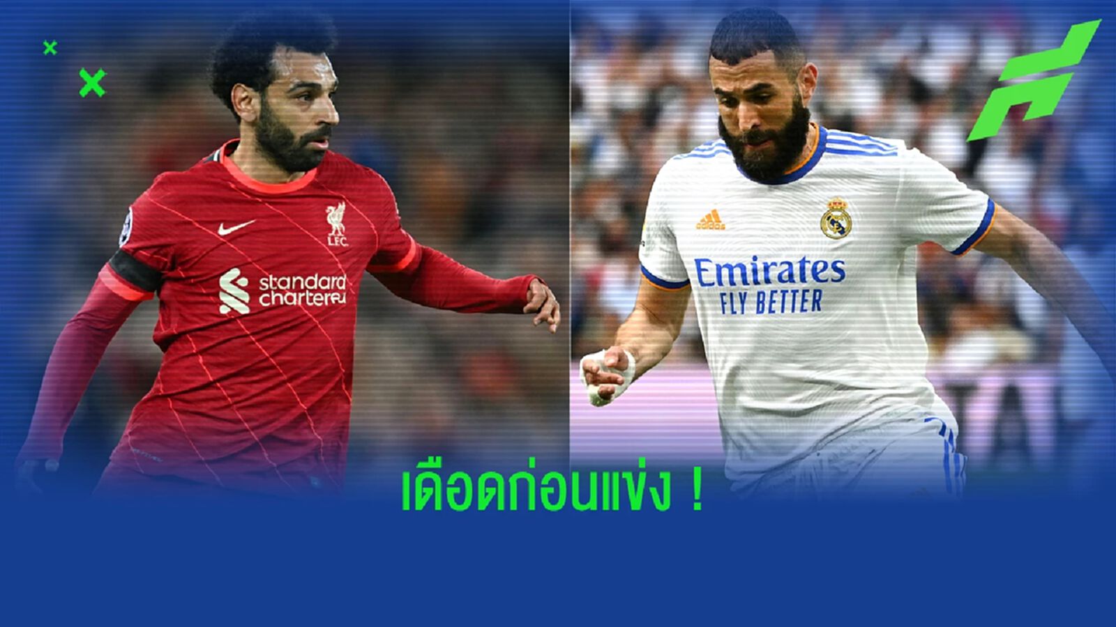 เดือด! เบนเซม่า โต้ ซาลาห์ พูดเหมือนมั่นใจ หงส์แดง เต็งแชมป์ บิ๊กเอียร์ เดือด! เบนเซม่า โต้ ซาลาห์ พูดเหมือนมั่นใจ หงส์แดง เต็งแชมป์ บิ๊กเอียร์