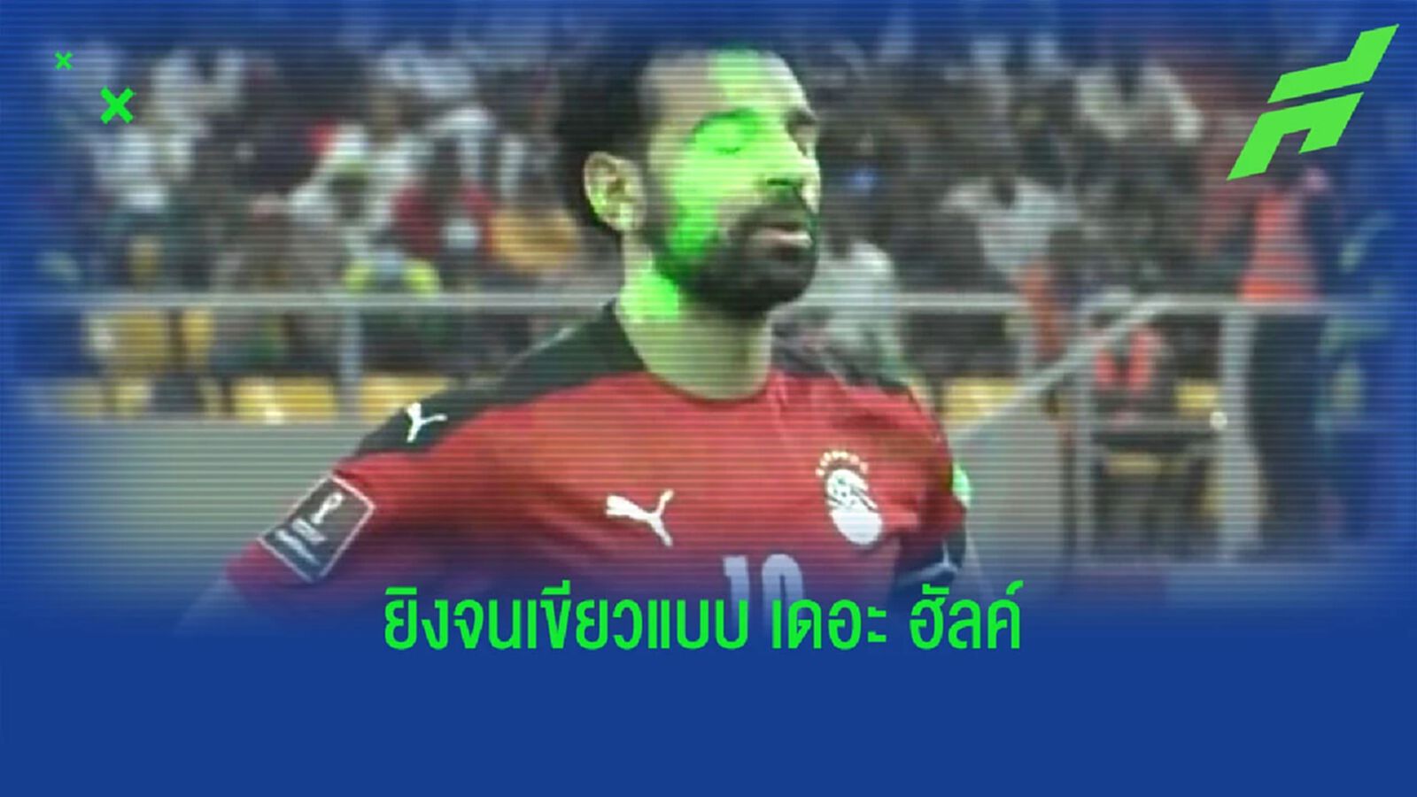 ฟีฟ่า สั่งปรับเงิน เซเนกัล อ่วม เซ่นเหตุการณ์ยิงเลเซอร์ใส่ ซาลาห์