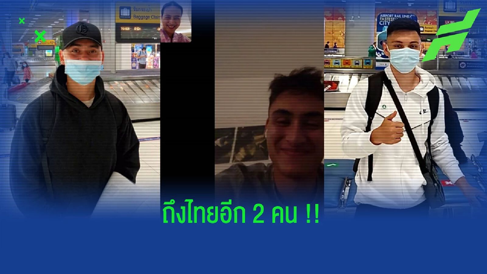 มาอีก2!! มาดามแป้งเฟิร์ม 2 ลูกครึ่งพร้อมเข้าแคมป์ช้างศึก U23 วันนี้ มาอีก2!! มาดามแป้งเฟิร์ม 2 ลูกครึ่งพร้อมเข้าแคมป์ช้างศึก U23 วันนี้