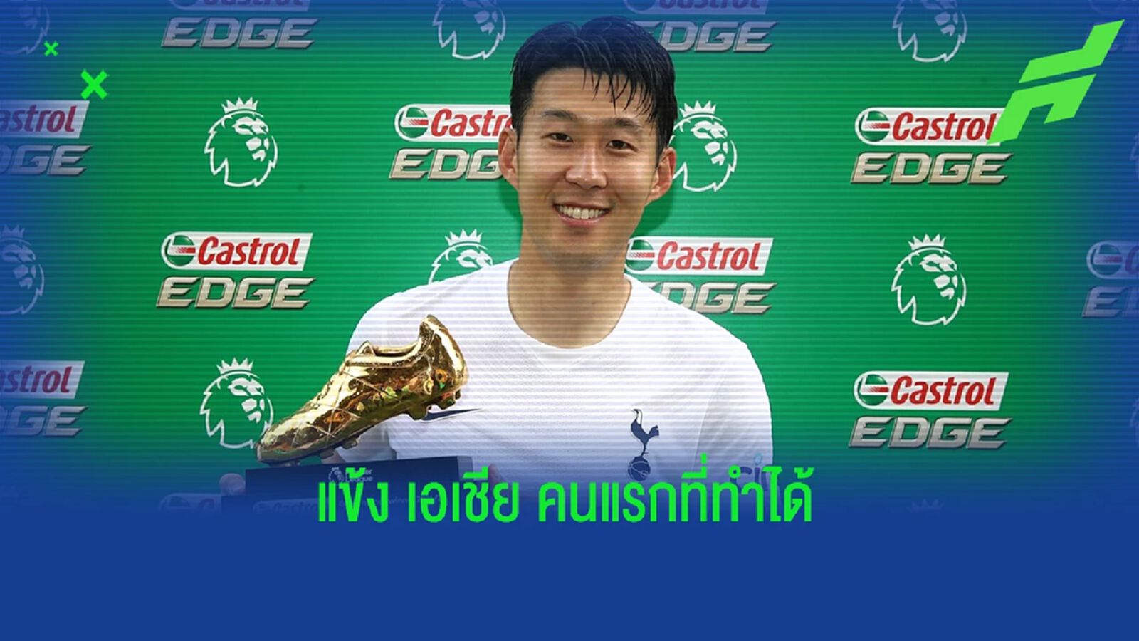 "ผมฝันถึงมันมาตั้งแต่เด็ก" ซน ถึงรางวัล ดาวซัลโว "ผมฝันถึงมันมาตั้งแต่เด็ก" ซน ถึงรางวัล ดาวซัลโว