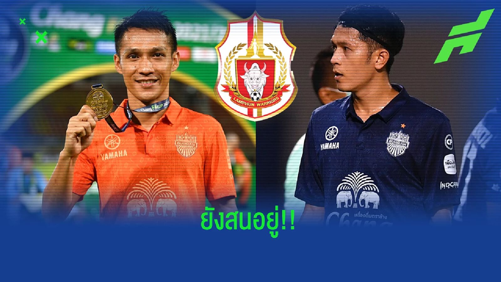 ยังไม่ล้มแผน!! บอสตาล ยืนยันลำพูน ยังจับตาดีล จักรพันธ์, ปิยพล เสริมทัพ