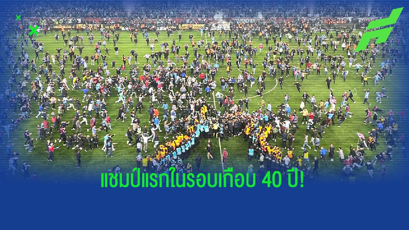 แฟนนับหมื่นกรูเข้าสนาม! หลัง แทร็บซอนสปอร์ คว้าแชมป์แรกในรอบ 38 ปี (มีคลิป)