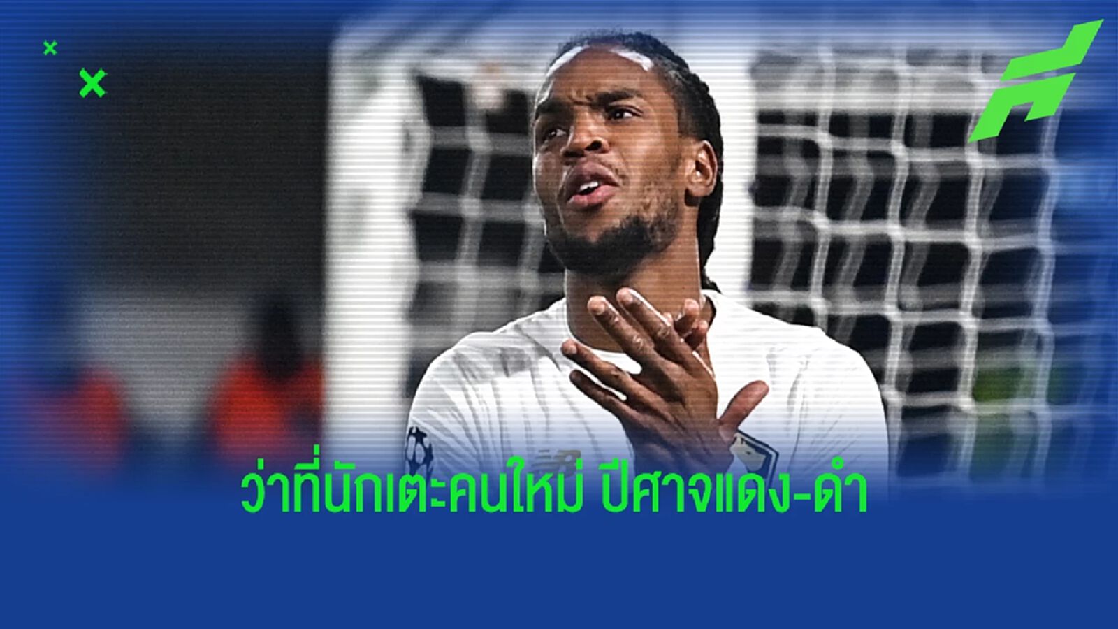 ได้ของดี! สื่ออิตาลี ประโคม มิลาน ปิดดีลเซ็น เรนาโต้ จาก ลีลล์