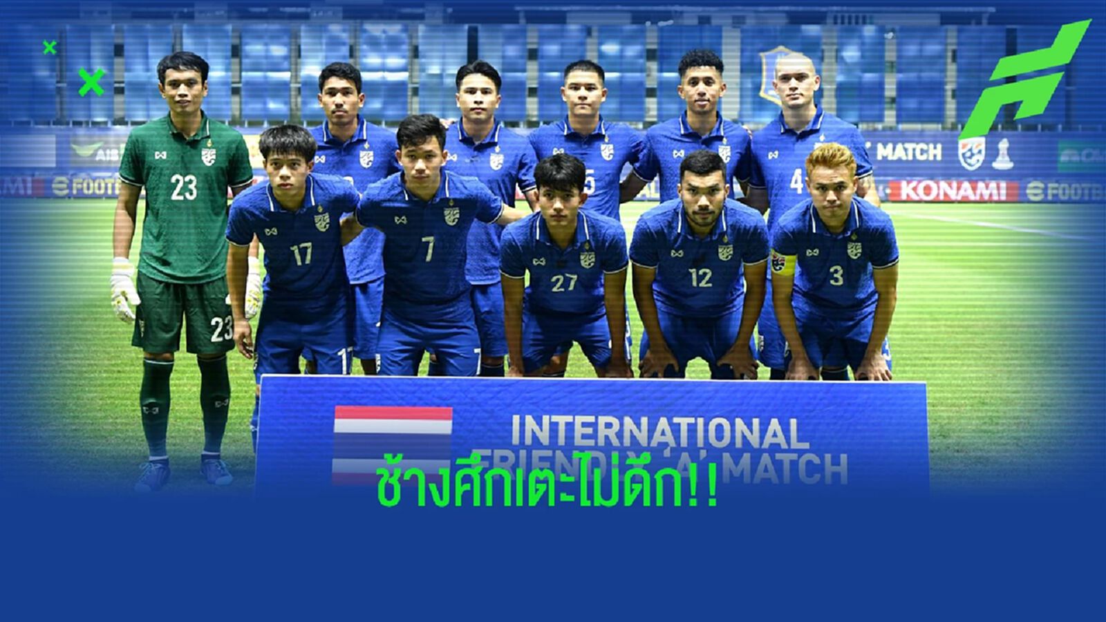 ไม่ดึก! เช็กเวลาเตะทัพช้างศึก ชุดใหญ่ 3 นัดรอบคัดเลือกเอเชี่ยน คัพ ที่อุซเบฯ ไม่ดึก! เช็กเวลาเตะทัพช้างศึก ชุดใหญ่ 3 นัดรอบคัดเลือกเอเชี่ยน คัพ ที่อุซเบฯ