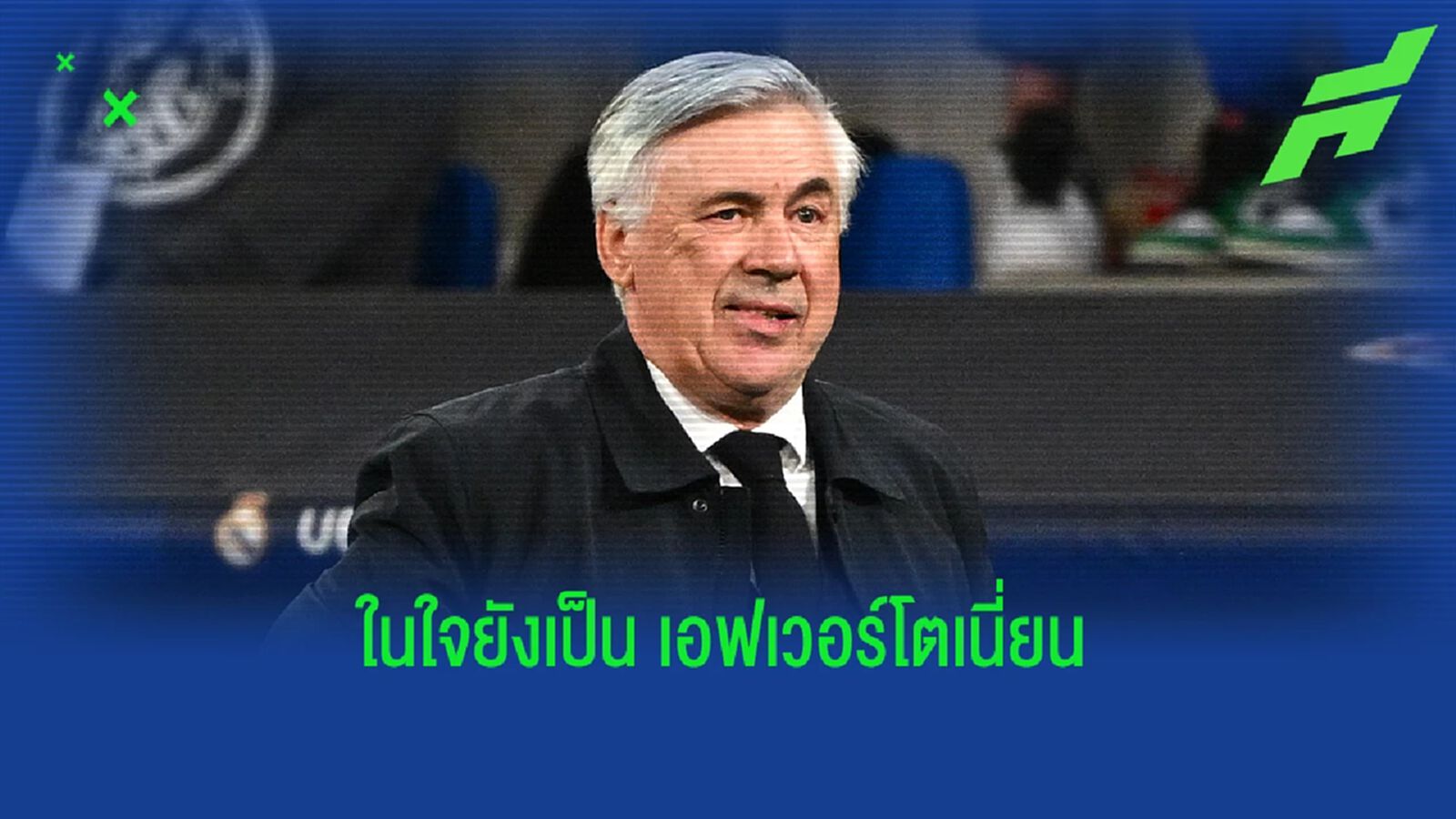 อันเช่ ลั่น ยังเป็น เอฟเวอร์โตเนี่ยน เจอ หงส์แดง เหมือนดาร์บี้แมตช์ อันเช่ ลั่น ยังเป็น เอฟเวอร์โตเนี่ยน เจอ หงส์แดง เหมือนดาร์บี้แมตช์