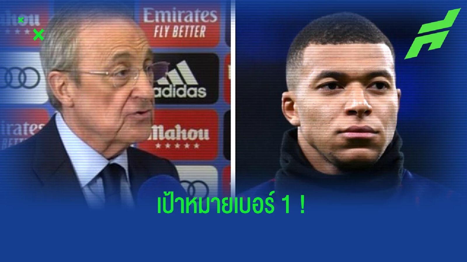ฟัง ! ปธ.เรอัล มาดริด พูดถึงดีลล่าตัว คิเลียน เอ็มบัปเป้ ฟัง ! ปธ.เรอัล มาดริด พูดถึงดีลล่าตัว คิเลียน เอ็มบัปเป้