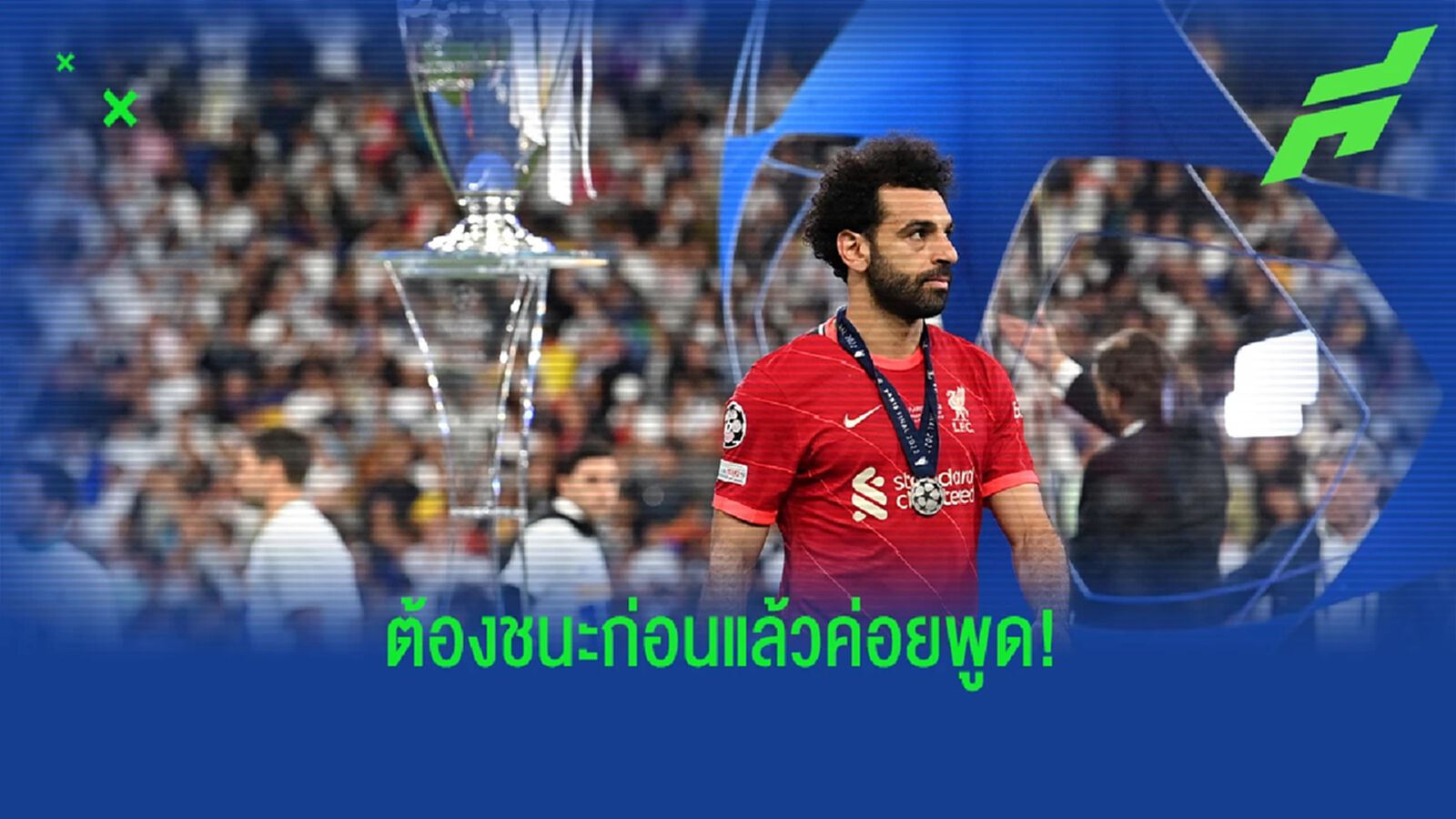 ต้องชนะก่อน! อองรี ชี้ ซาลาห์ ไม่ควรประกาศล้างแค้น มาดริด ก่อนแข่ง