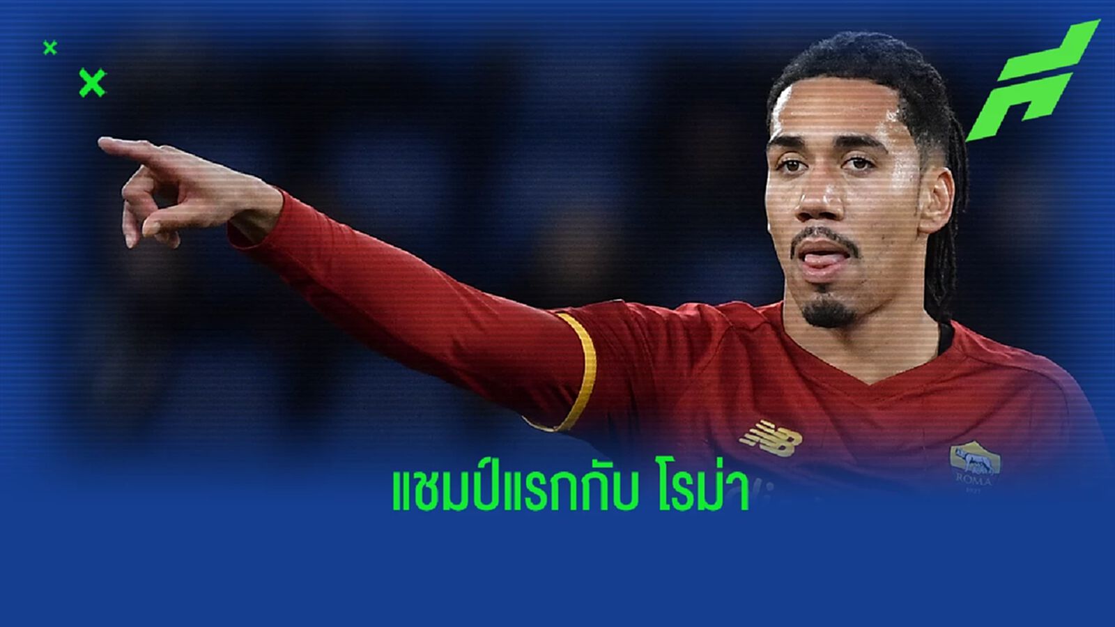 สมอลลิ่ง เผยความรู้สึก หลังสอยแชมป์ คอนเฟอเรนซ์ลีก