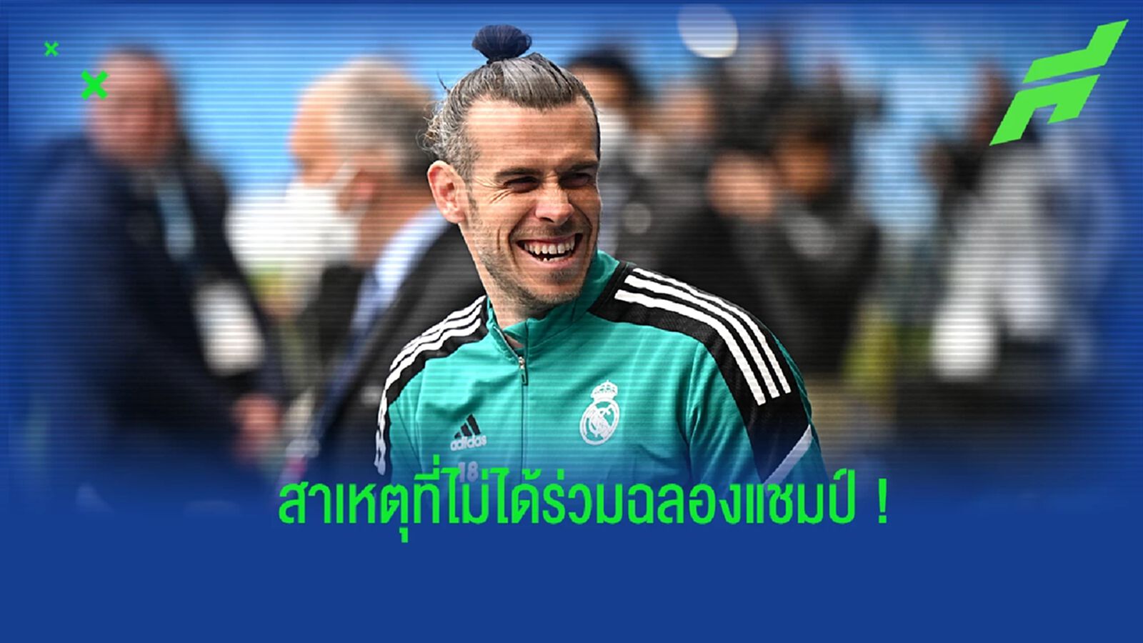 เบล แจงสาเหตุที่ไม่ได้อยู่ในงานฉลองแชมป์ของ เรอัล มาดริด เบล แจงสาเหตุที่ไม่ได้อยู่ในงานฉลองแชมป์ของ เรอัล มาดริด