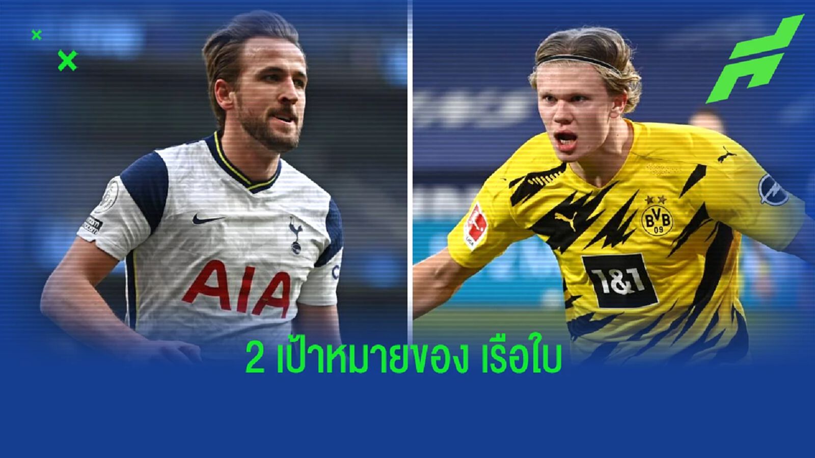 เทียบฟอร์ม ! แฮร์รี่ เคน กับ เออร์ลิ่ง ฮาแลนด์ ตั้งแต่ปี 2020-ปัจจุบัน เทียบฟอร์ม ! แฮร์รี่ เคน กับ เออร์ลิ่ง ฮาแลนด์ ตั้งแต่ปี 2020-ปัจจุบัน
