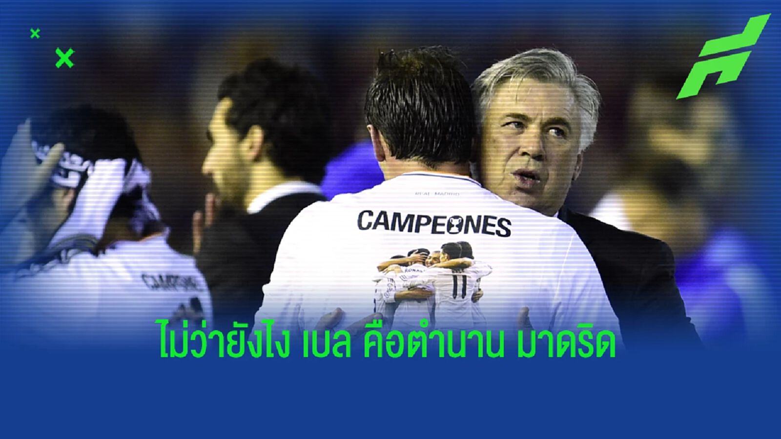 อันเช่ ร่ายยาวยกย่อง เบล ก่อนทิ้งทวนอำลา มาดริด