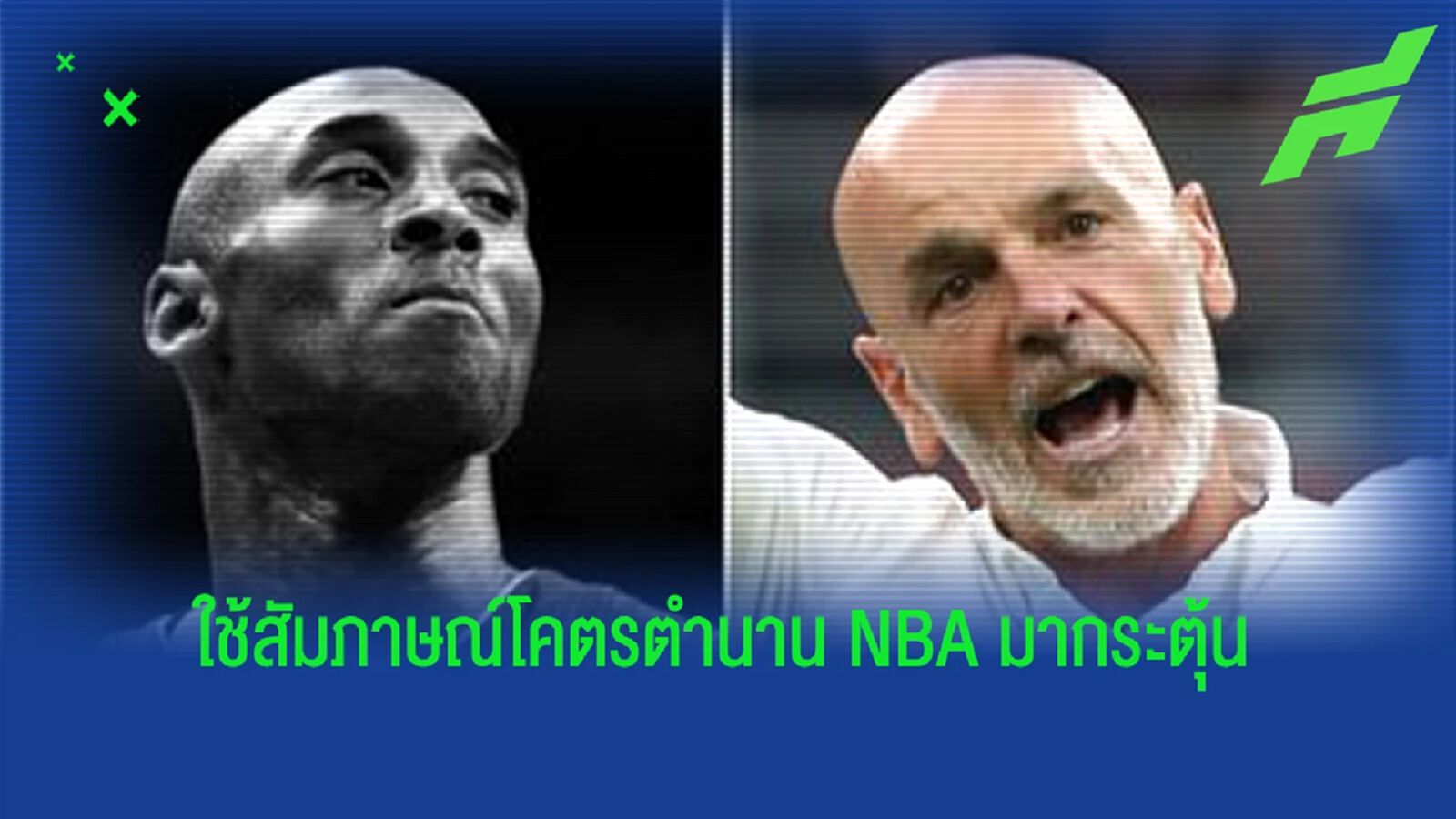 เกมยังไม่จบ! ปิโอลี่ ให้แข้ง มิลาน ดูคลิป สัมภาษณ์ โคบี้ รักษาความมุ่งมั่น
