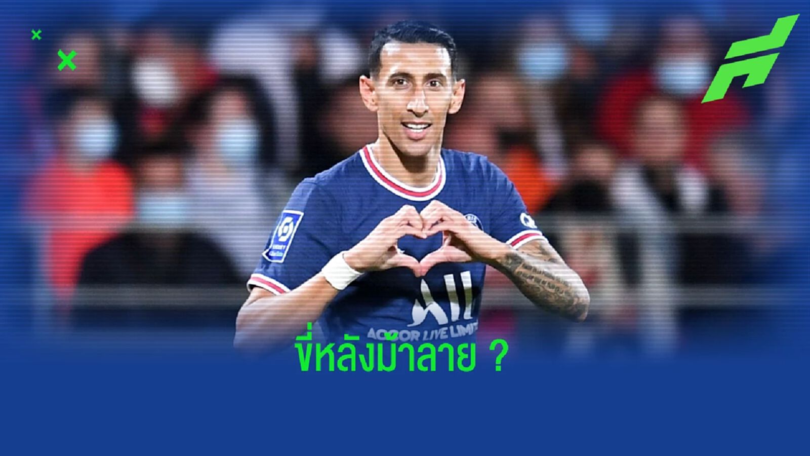 หึ่ง ! อังเคล ดิ มาเรีย ตกลงแล้วเตรียมย้ายซบ ยูเวนตุส หึ่ง ! อังเคล ดิ มาเรีย ตกลงแล้วเตรียมย้ายซบ ยูเวนตุส