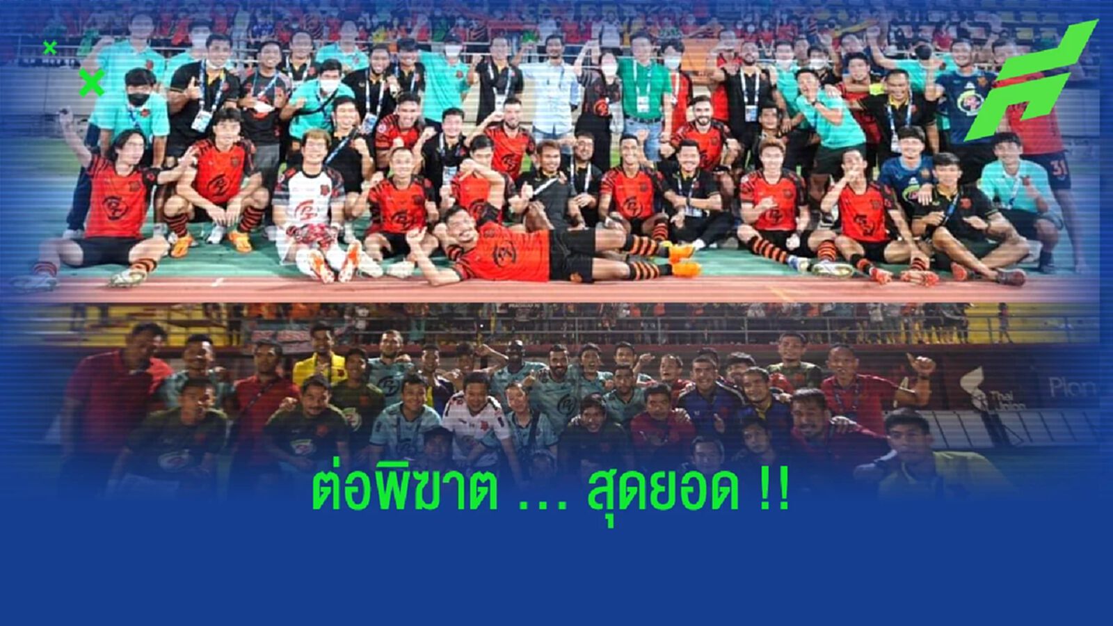พีที ประจวบ กับ 2 ฤดูกาลที่ยอดเยี่ยมใน "ลีก คัพ"
