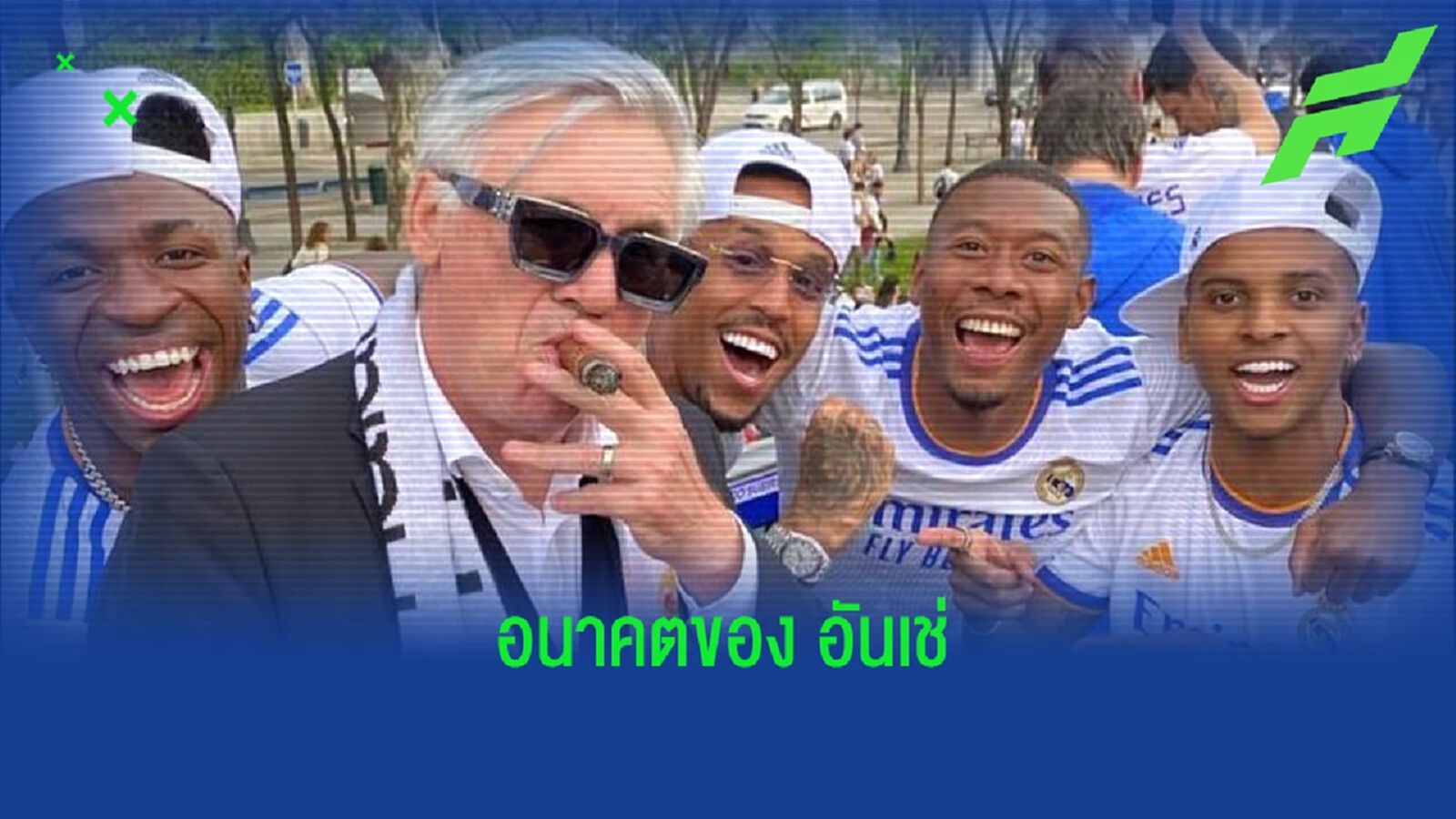 คาร์โล อันเชล็อตติ พูดถึงอนาคตตัวเองกับ เรอัล มาดริด และวันข้างหน้า คาร์โล อันเชล็อตติ พูดถึงอนาคตตัวเองกับ เรอัล มาดริด และวันข้างหน้า