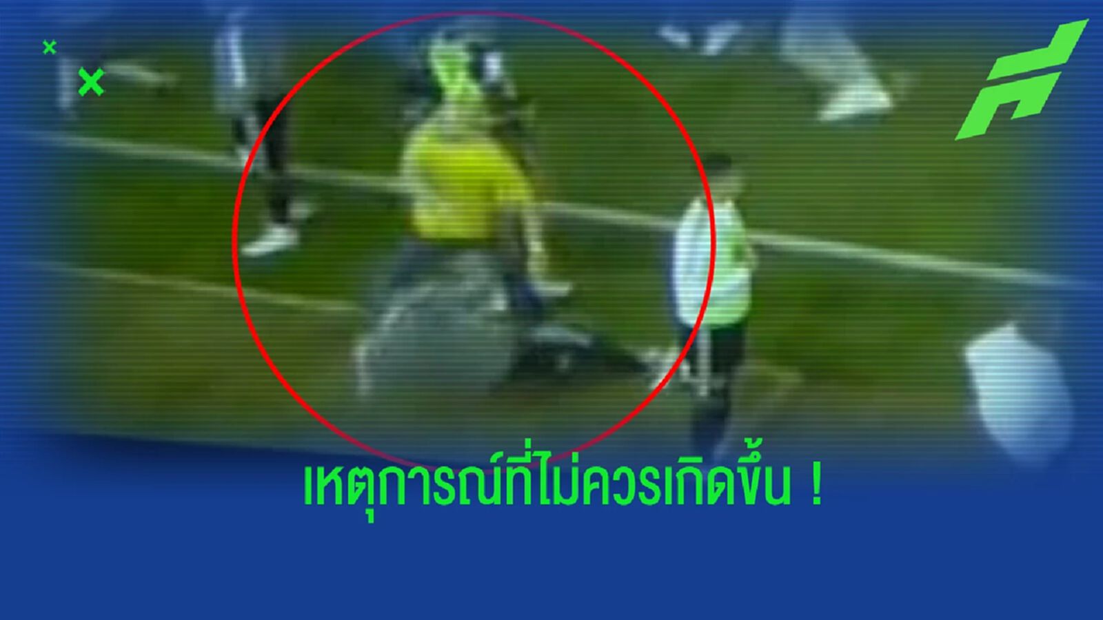 ชมคลิป! กัปตัน เชฟฟิลด์ ถูกแฟนบอลของ ฟอเรสต์ ทำร้ายร่างกาย
