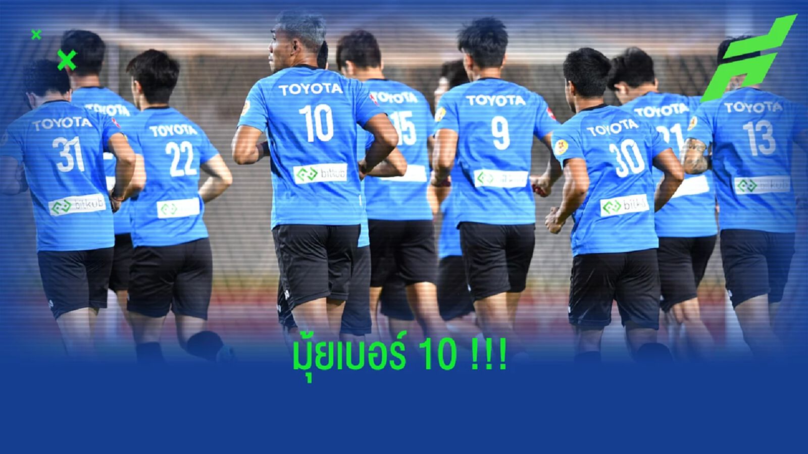 ธีรศิลป์เบอร์10! ช้างศึกเผยเบอร์เสื้อ 20 แข้งชุดอุ่นเติร์กเมนิสสถาน ธีรศิลป์เบอร์10! ช้างศึกเผยเบอร์เสื้อ 20 แข้งชุดอุ่นเติร์กเมนิสสถาน