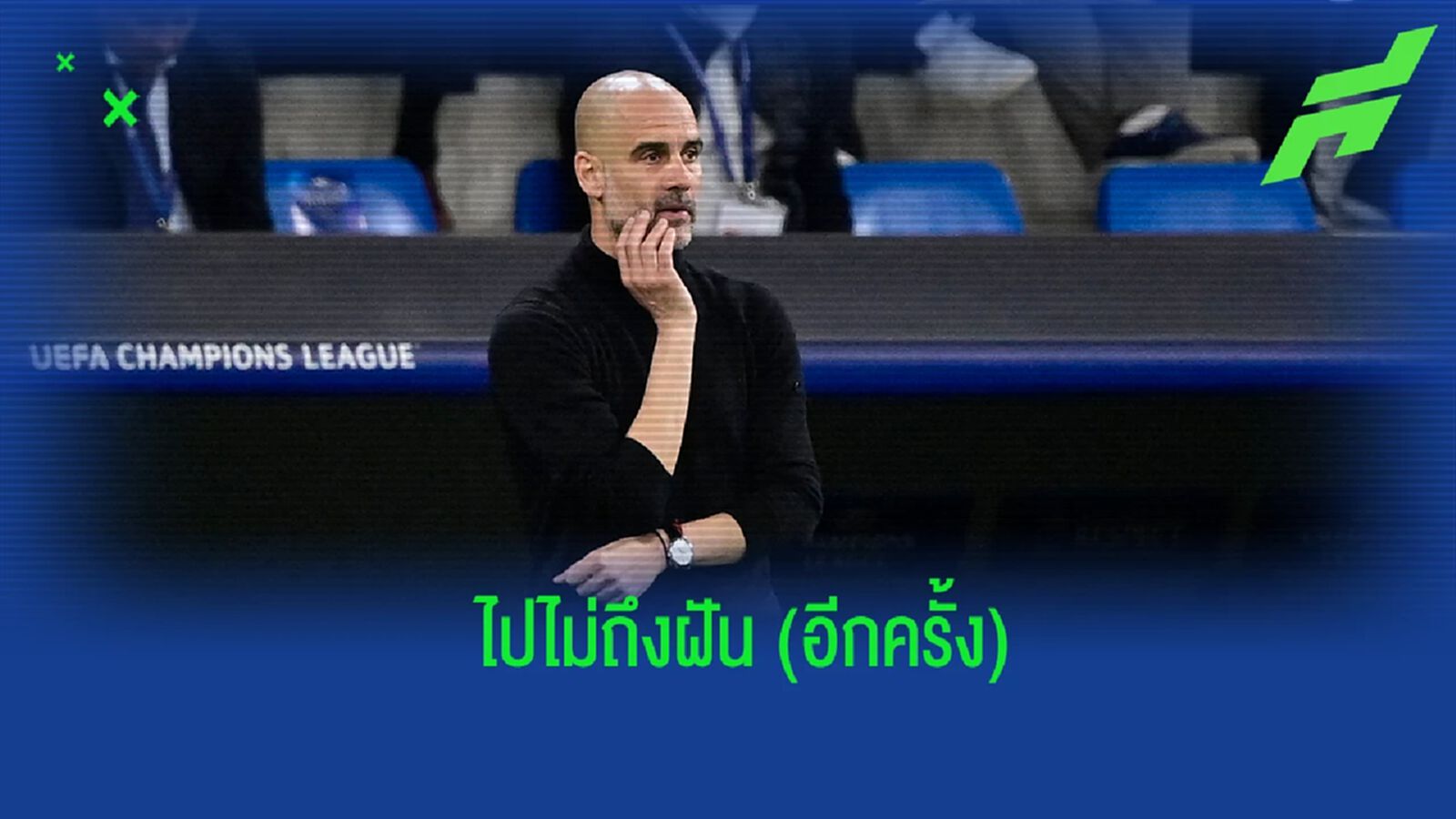 "ฟุตบอลเป็นสิ่งที่คาดเดาไม่ได้ และคุณต้องยอมรับมัน" : เป๊ป กวาร์ดิโอล่า "ฟุตบอลเป็นสิ่งที่คาดเดาไม่ได้ และคุณต้องยอมรับมัน" : เป๊ป กวาร์ดิโอล่า