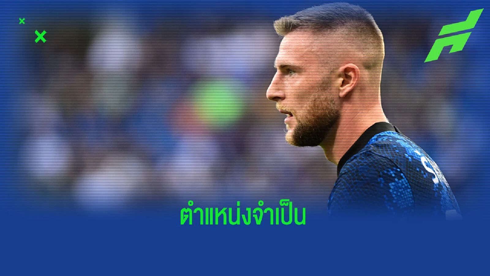 สื่ออิตาลีเผย! เชลซี เหล่ สคริเนียร์ เสริมเกมรับ (มีคลิป) สื่ออิตาลีเผย! เชลซี เหล่ สคริเนียร์ เสริมเกมรับ (มีคลิป)