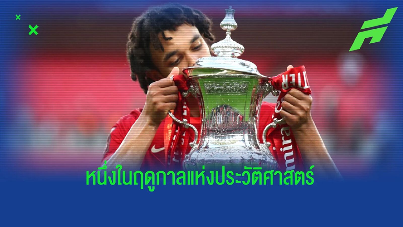 เทรนต์ เชื่อ หงส์ มีฤดูกาลที่สุดยอดแล้ว - ไม่ว่าผลวันอาทิตย์จะเป็นเช่นไร