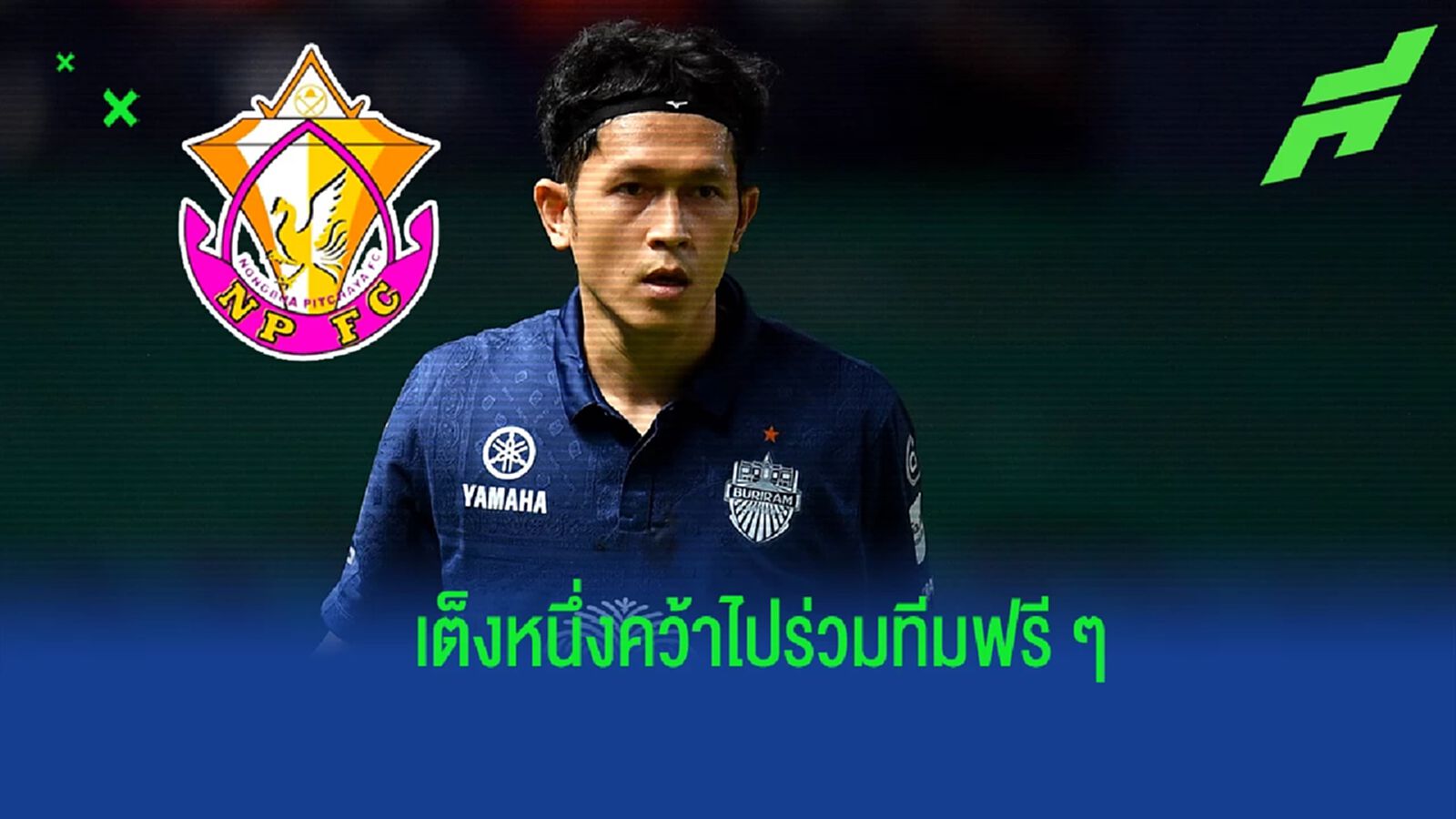 มีโอกาสสูง !! หนองบัว พิชญ ขึ้นแท่นเต็งหนึ่งคว้าตัว "ปิยพล" ลุยซีซั่นหน้า