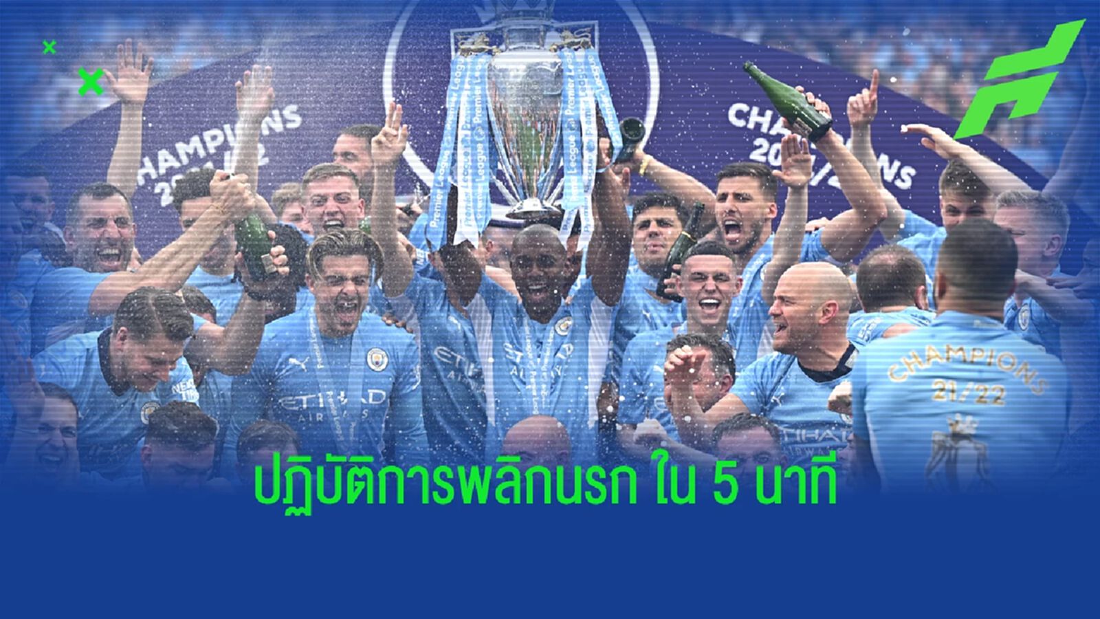 สรุปไทม์ไลน์โคตรดราม่า เรือใบสีฟ้า พลิกนรกฉกแชมป์ สรุปไทม์ไลน์โคตรดราม่า เรือใบสีฟ้า พลิกนรกฉกแชมป์
