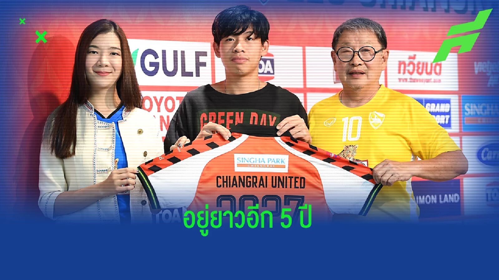 อยู่กันยาวๆ!! กว่างโซ้ง ต่อสัญญาใหม่กับ ศิวกรณ์ อีก 5 ปี ถึงฤดูกาล 2027