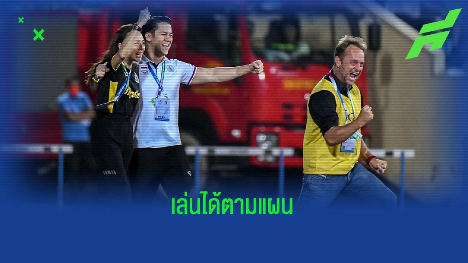 "มาโน" ยิ้มออกหลังพาช้างศึกถล่มสิงคโปร์ คว้าสามแต้มแรกซีเกมส์ "มาโน" ยิ้มออกหลังพาช้างศึกถล่มสิงคโปร์ คว้าสามแต้มแรกซีเกมส์