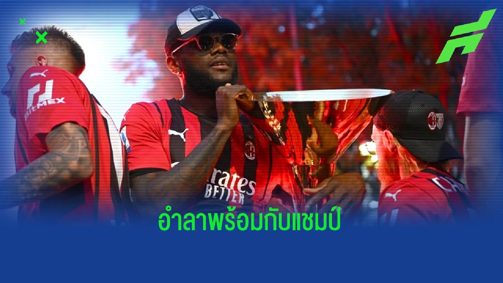 ฟร้องค์ เคสซี่ แฮปปี้ ! คว้าแชมป์กับ เอซี มิลาน ก่อนอำลา