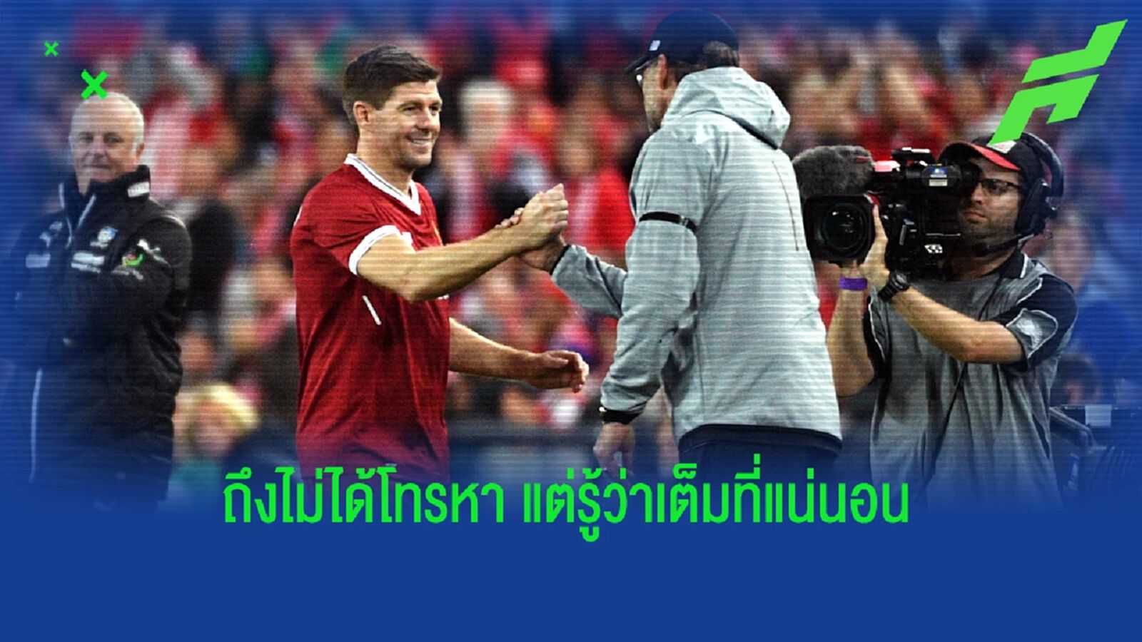 คล็อปป์ ยัน ไม่เคยต่อสายหา เจอร์ราร์ด ให้ วิลล่า หยุด เรือใบ