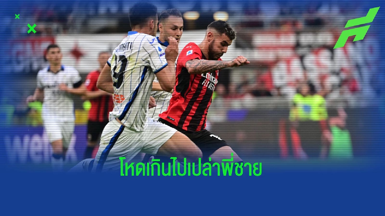 คลิป เตโอ โซโล่เดี่ยว ตั้งแต่แดนตัวเอง ก่อนซัดให้ มิลาน ใส่ อตาลันต้า