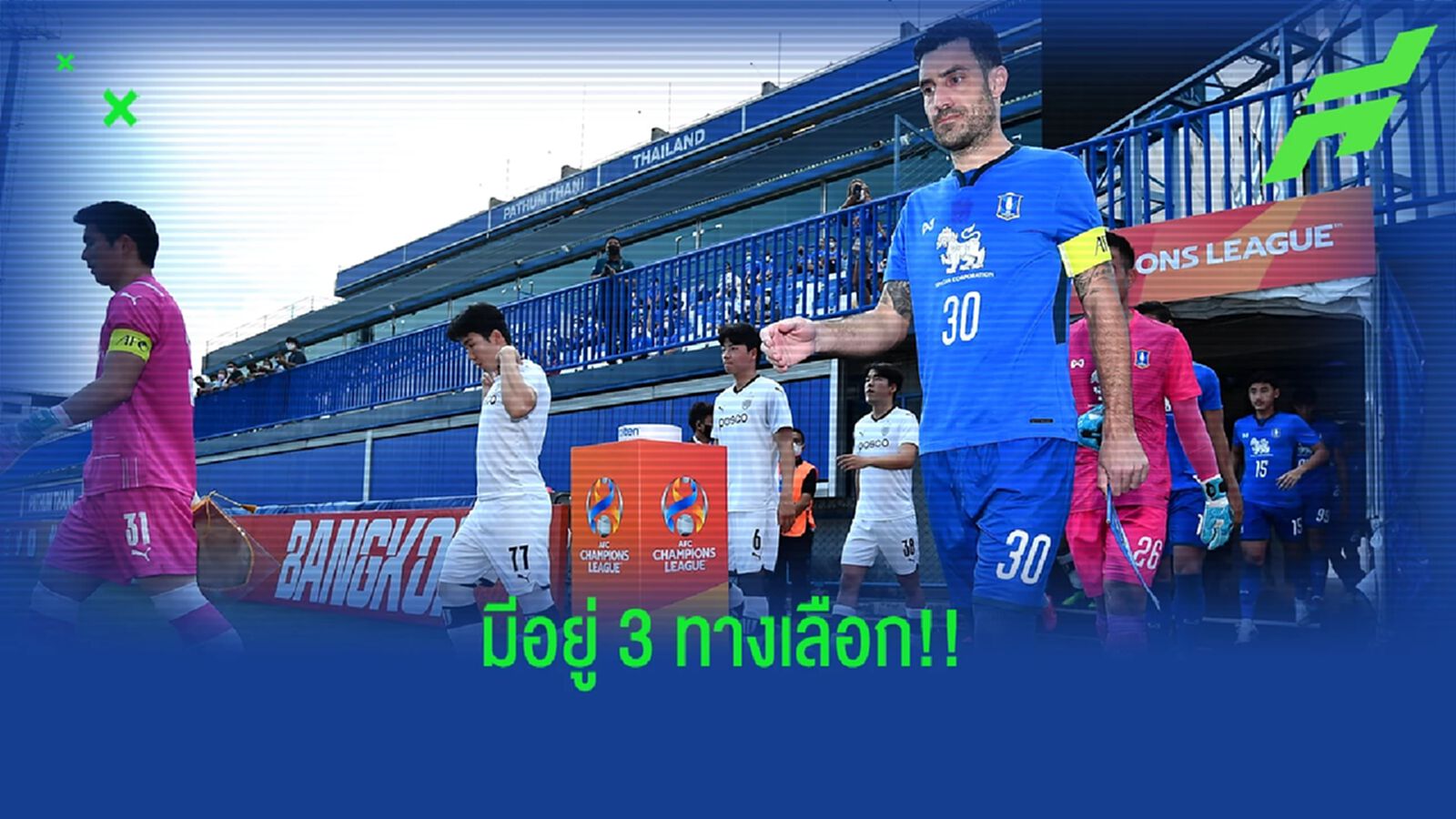 3 ทางเลือกโควต้าสโมสรไทยใน ACL 2023/24 หลังเอเอฟซี จะปรับปฎิทินมาเตะข้ามปี 3 ทางเลือกโควต้าสโมสรไทยใน ACL 2023/24 หลังเอเอฟซี จะปรับปฎิทินมาเตะข้ามปี