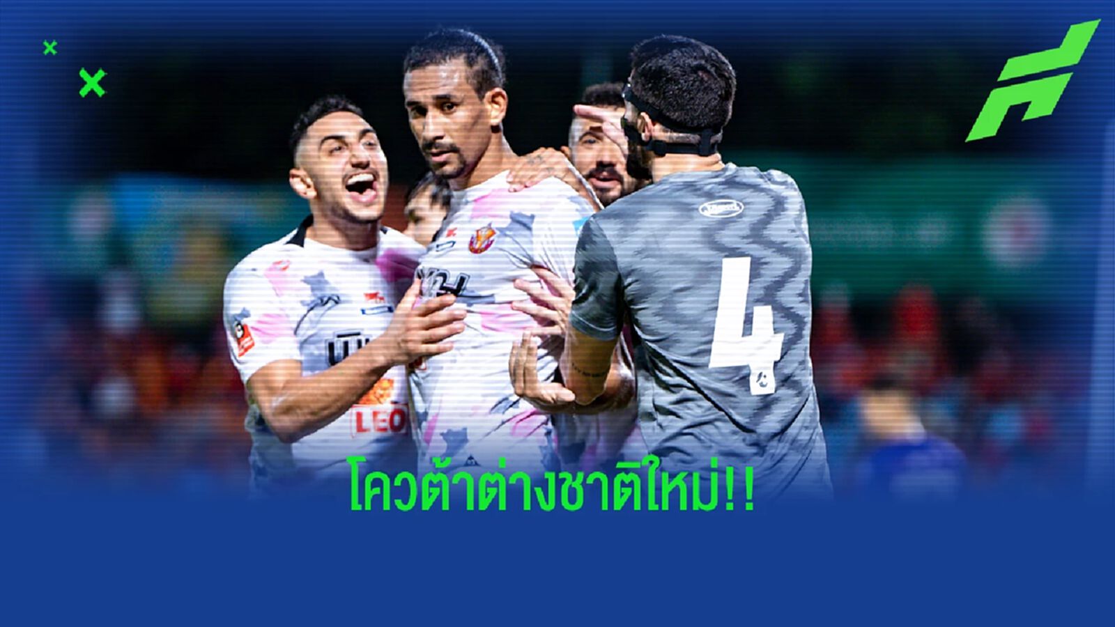 โควต้าต่างชาติรูปแบบใหม่ที่จะประเดิมใช้ในศึกไทยลีก 2022/23 โควต้าต่างชาติรูปแบบใหม่ที่จะประเดิมใช้ในศึกไทยลีก 2022/23