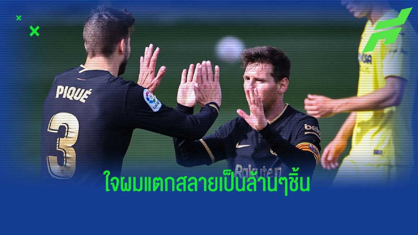 ปิเก้ รับ ร้องไห้ ไม่อายฟ้า ตอน เมสซี่ ย้ายออกจาก บาร์ซ่า ปิเก้ รับ ร้องไห้ ไม่อายฟ้า ตอน เมสซี่ ย้ายออกจาก บาร์ซ่า